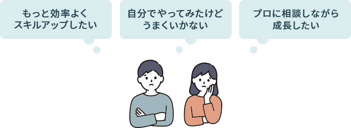 コミュトレでは、個別の相談を承っております。