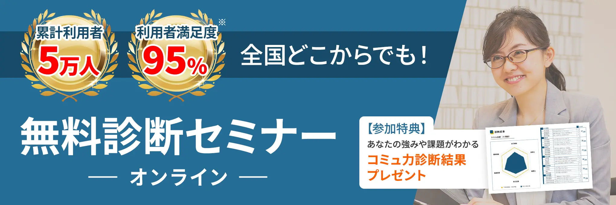 無料診断セミナー