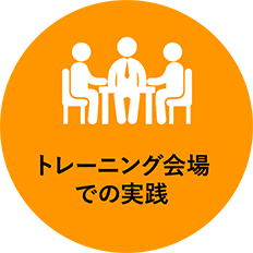 トレーニング会場での実践