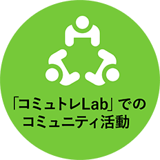 「コミュトレLab」でのコミュニティ活動