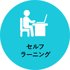 セルフラーニング