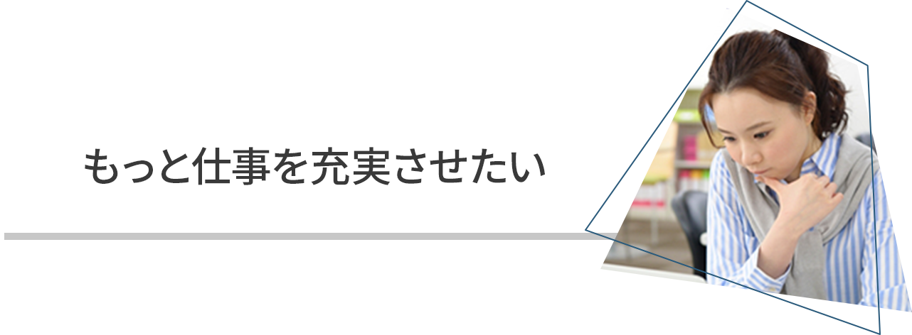 もっと仕事を充実させたい