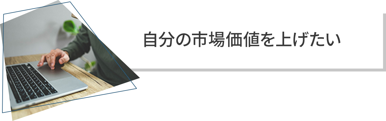 自分の市場価値を上げたい