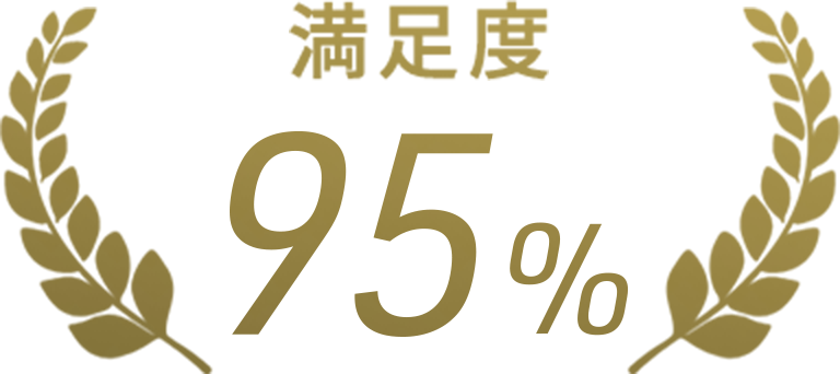 満足度95％