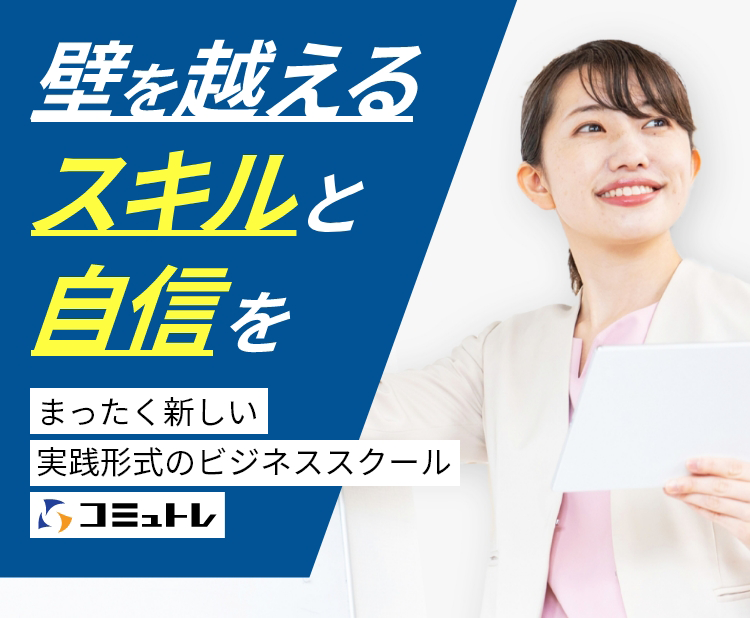 壁を超えるスキルと自信を まったく新しい実践形式のビジネススクール