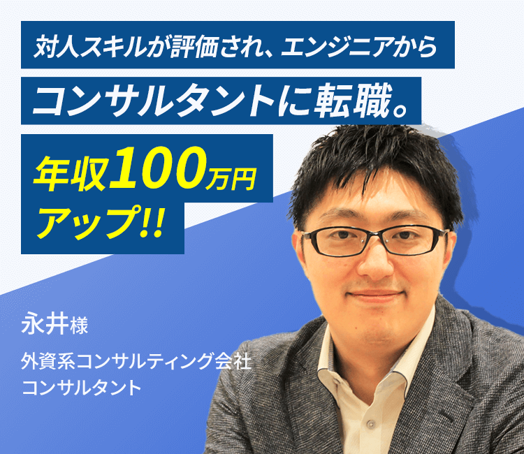 永井様 外資系コンサルティング会社 コンサルタント