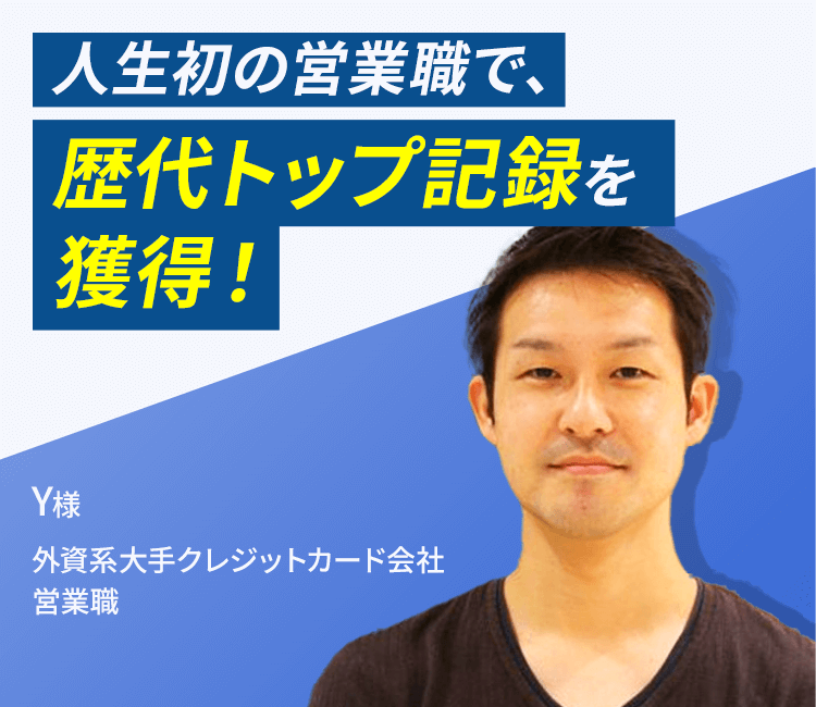 Y様 外資系大手クレジットカード会社 営業職