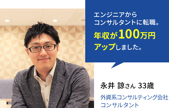 エンジニアからコンサルタントに転職。年収が100万円アップしました。