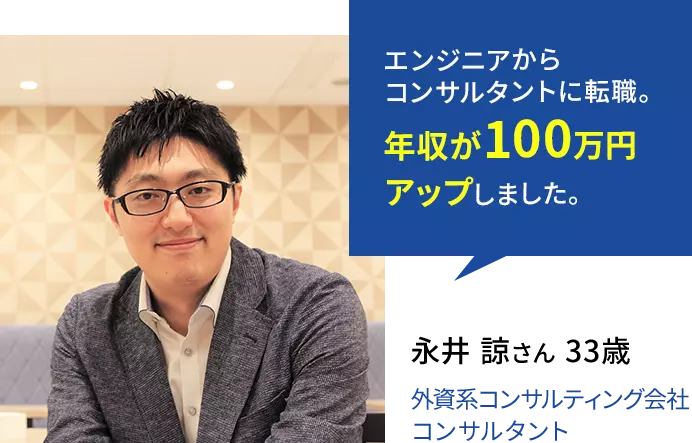 エンジニアからコンサルタントに転職。年収が100万円アップしました。