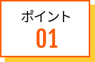 ポイント01