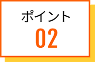 ポイント02