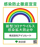 感染防止徹底宣言 新型コロナウイルス感染拡大防止中 株式会社アイソルート