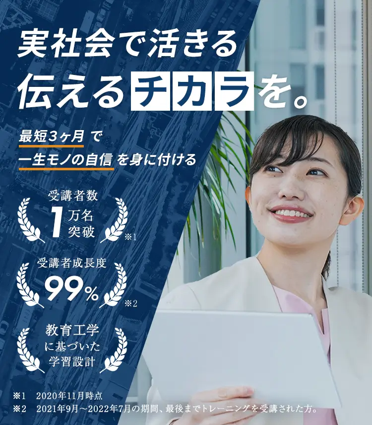最短3ヶ月で一生モノの自信!実生活で活きる「伝えるチカラ」を