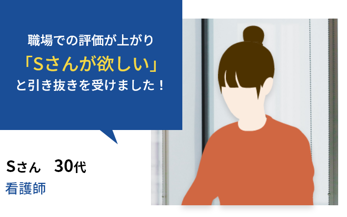 職場での評価が上がり、「Sさんがほしい」と引き抜きを受けました