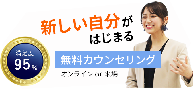 満足度95% 一緒に目標を達成しませんか?あなたの課題と強みがわかる無料カウンセリングへ!