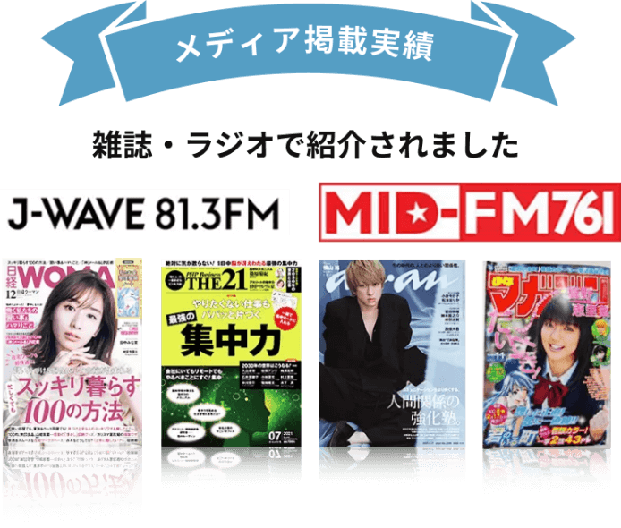 「メディア掲載実績」雑誌・ラジオで掲載されました！