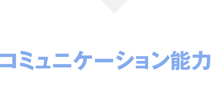 なぜコミュトレではコミュニケーション能力を身につけることができるのか?