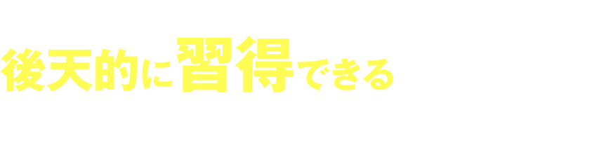 社会で必要とされるそれらの能力を後天的に習得できるように開発された教育環境が「コミュトレ」です