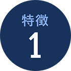 特徴1