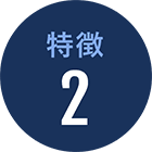 特徴2