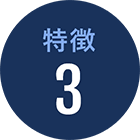 特徴3
