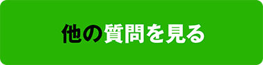 他の質問を見る