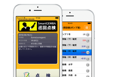 SmartGEMBA巡回点検ソリューション