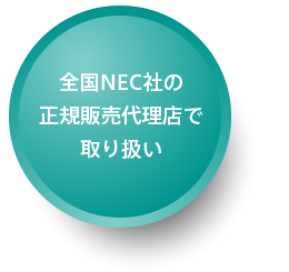 全国NEC社の正規販売代理店で取り扱い