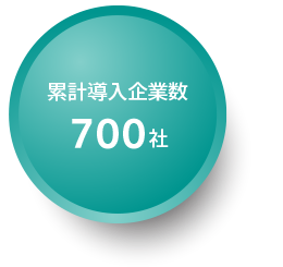 累計導入企業数700社