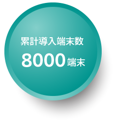 累計導入端末数8000端末