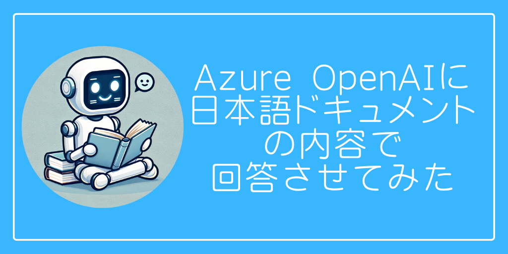 Azure OpenAI に日本語ドキュメントの内容を回答させてみた