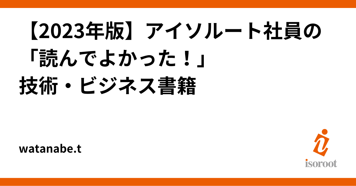 【2023年版】アイソルート社員の「読んでよかった！」技術・ビジネス書籍