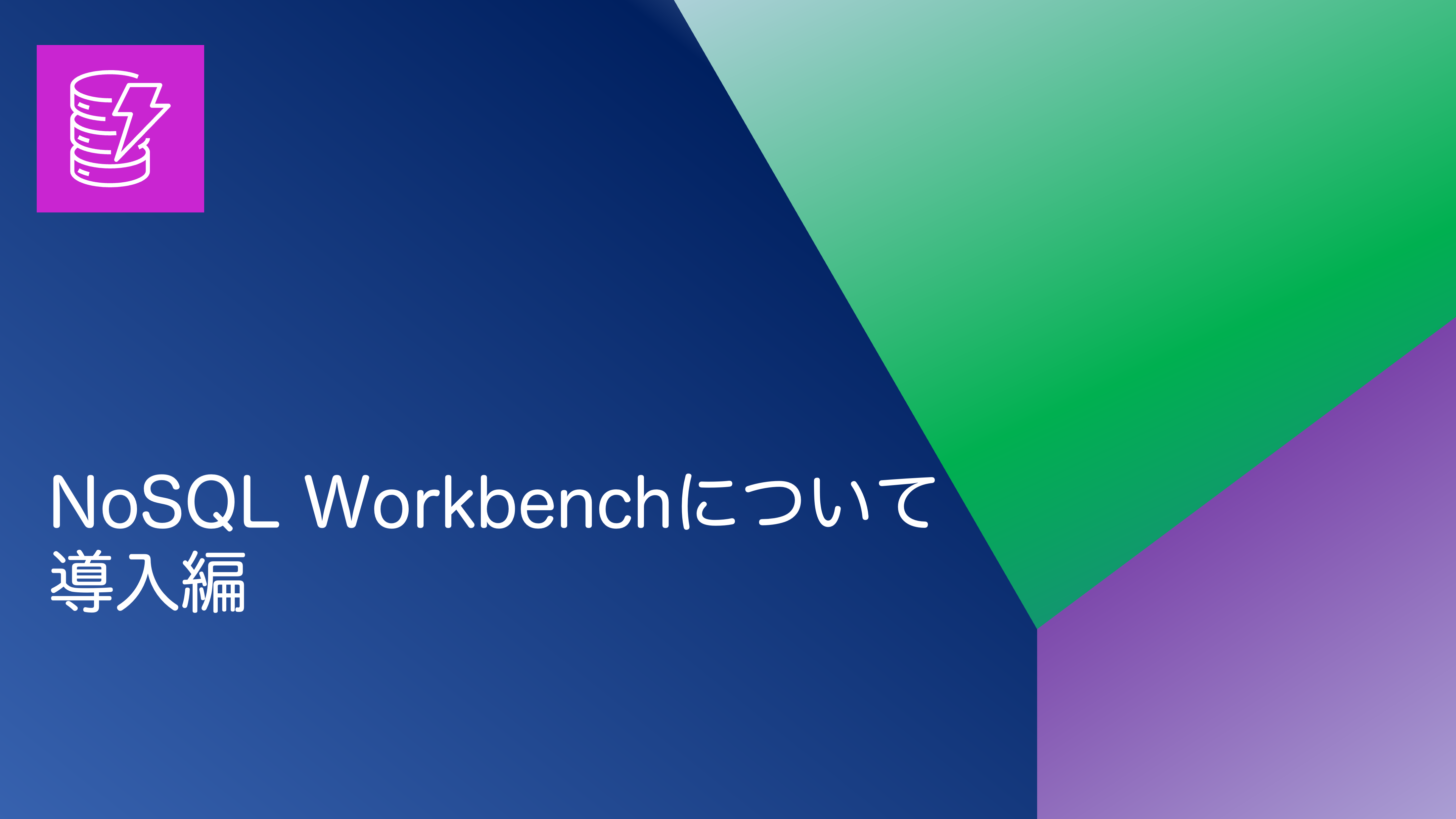 [DynamoDB]NoSQL Workbenchについて - 導入編