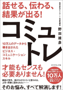 『話せる、伝わる、結果が出る！コミュトレ』