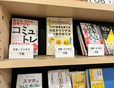 ＜紀伊國屋書店 新宿本店社会・ビジネス部門週間ランキング1位獲得＞