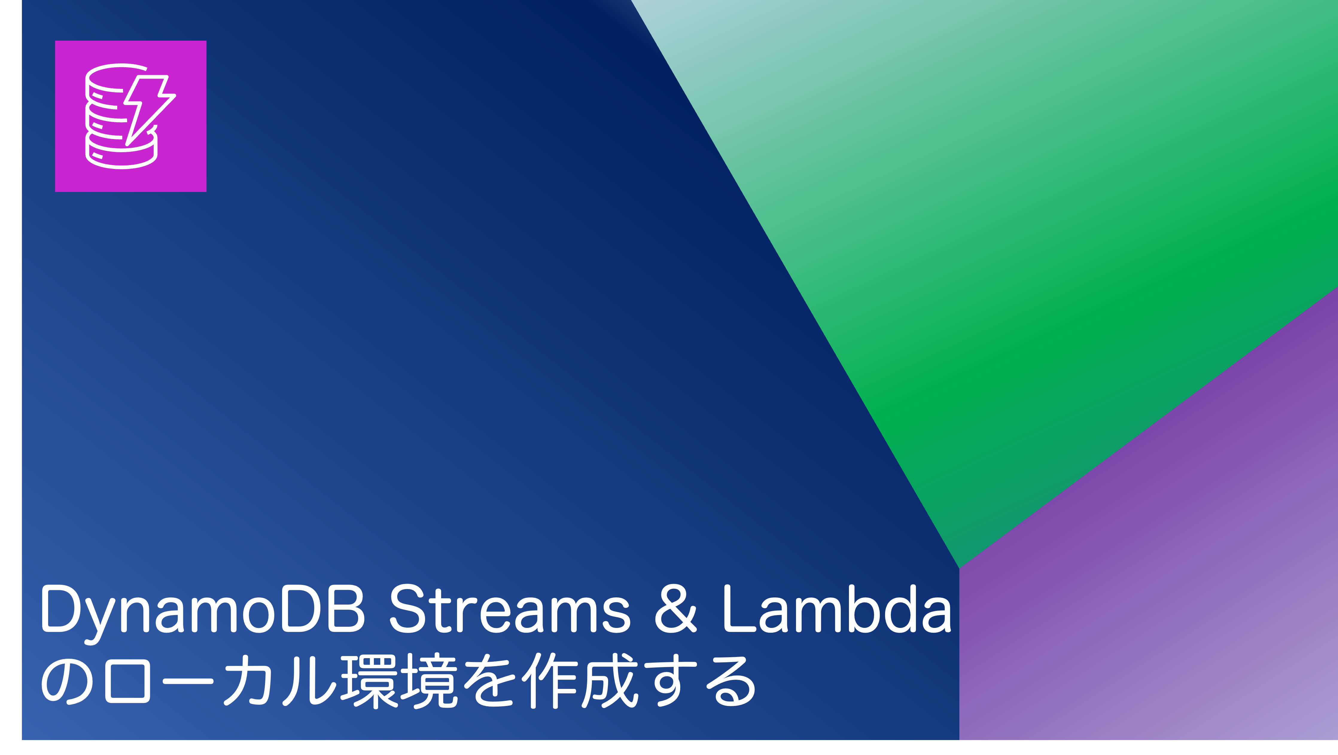 DynamoDB Streams & Lambdaのローカル環境を作成する