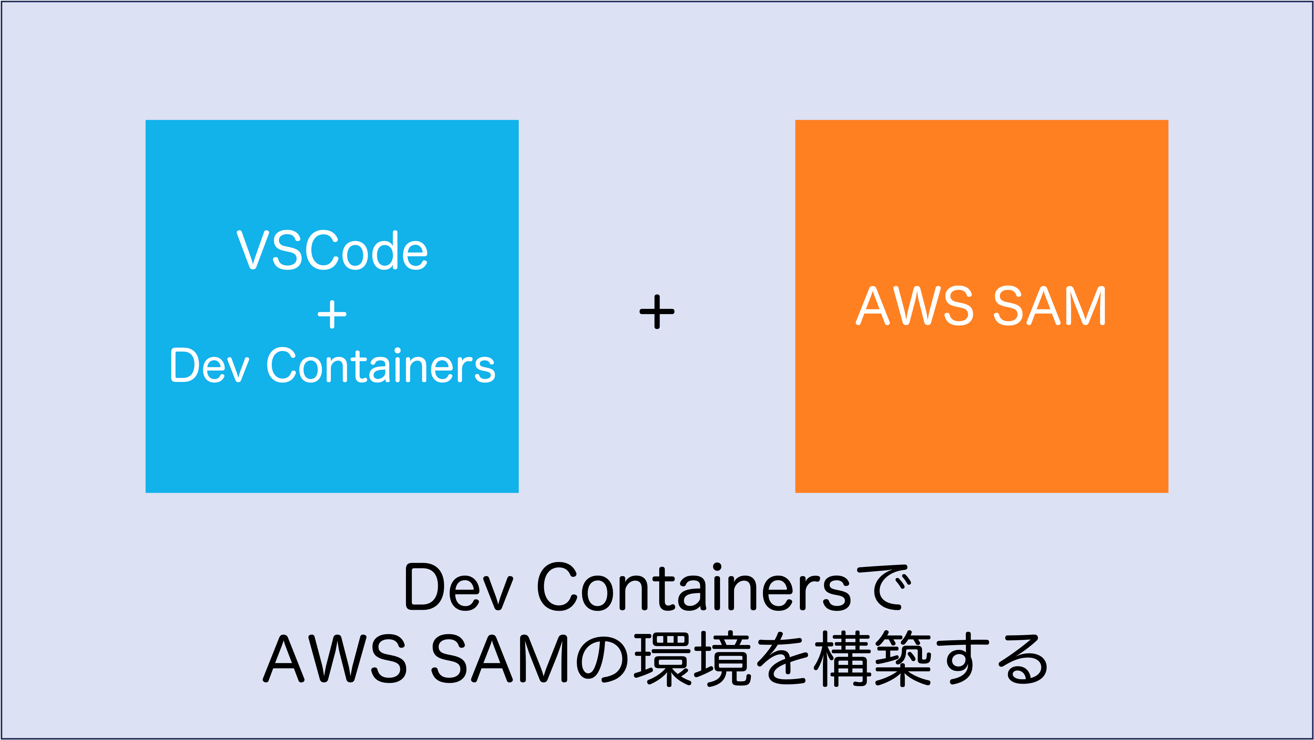 Dev ContainersでAWS SAMの環境を構築する