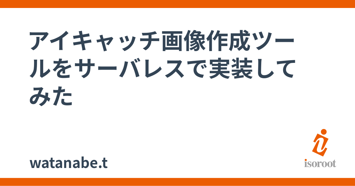 アイキャッチ画像作成ツールをサーバレスで実装してみた