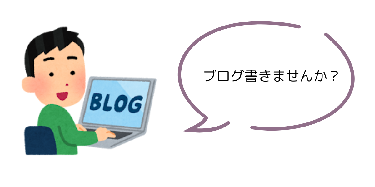 ブログを書く人