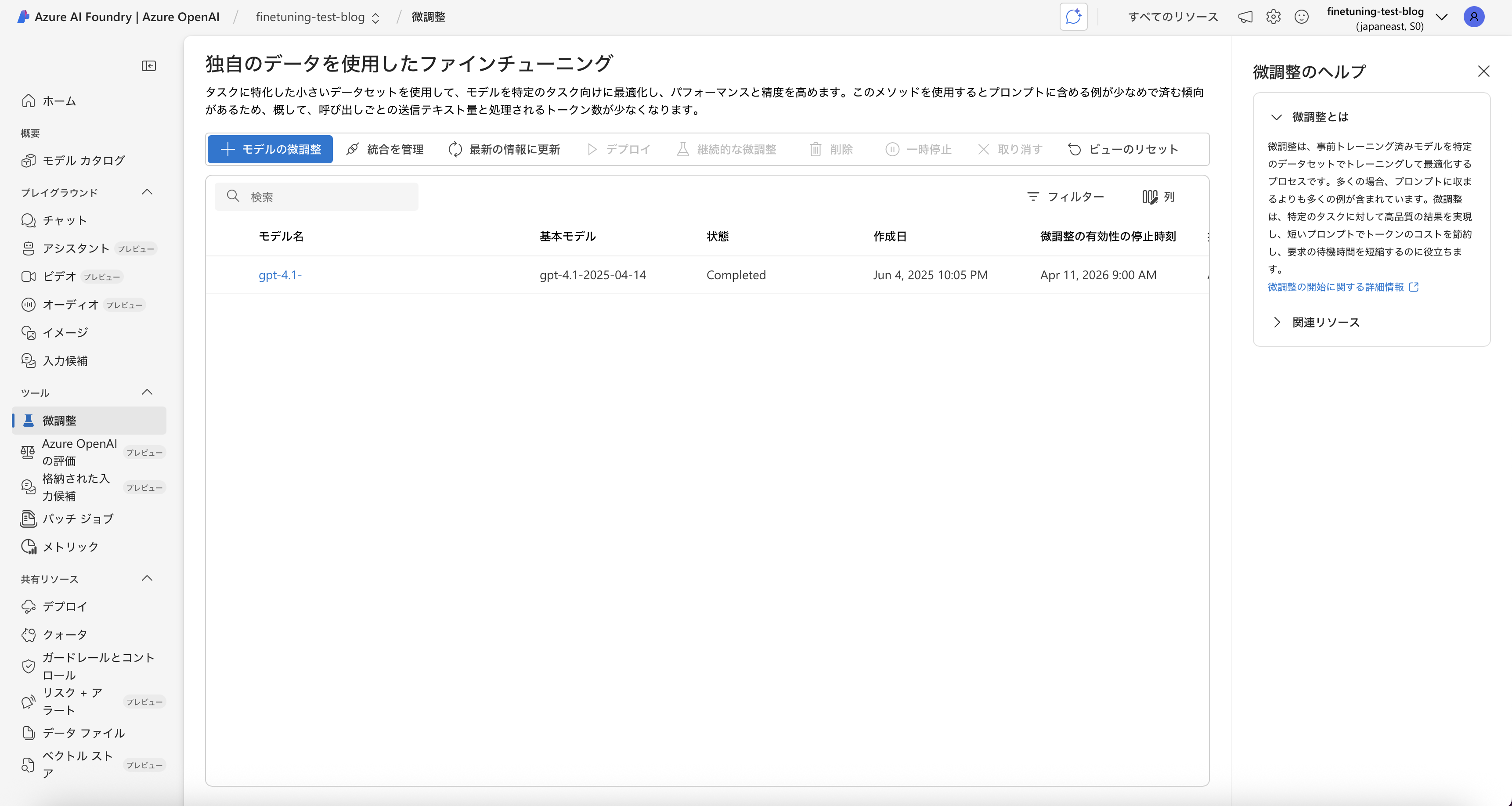 ファインチューニング完了