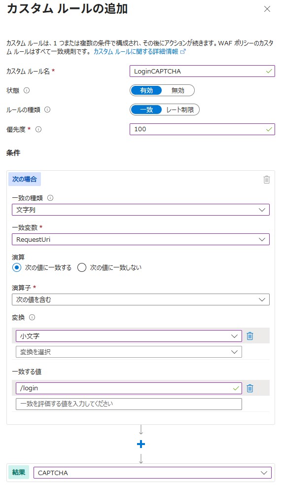 Azure WAFのカスタムポリシーでCAPTCHAを設定