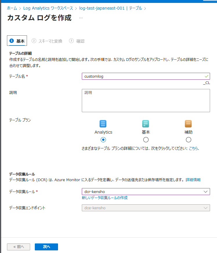 Log Analytics にカスタムテーブルを作成する様子