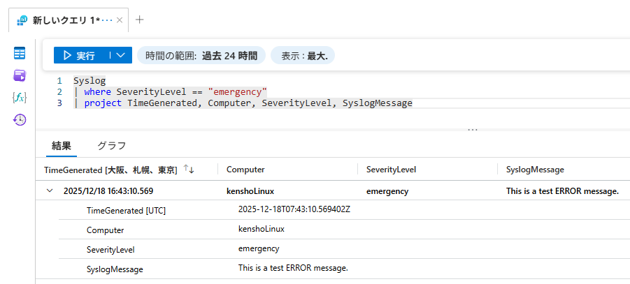 Log Analytics 上で確認する様子