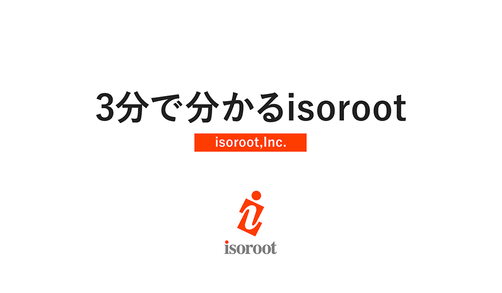 3分で分かるisoroot