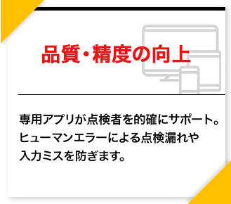 品質･精度の向上