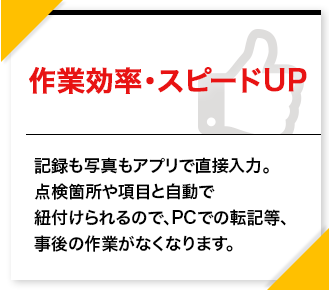 作業効率･スピードUP