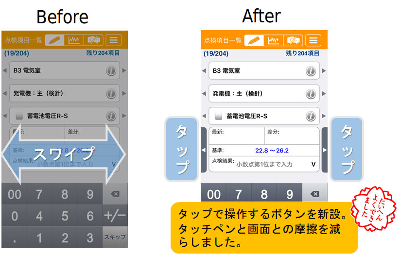 UI改善、ビフォーアフター