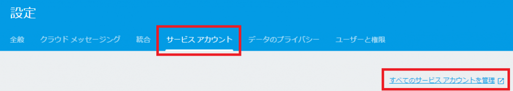 Firebaseサービスアカウント