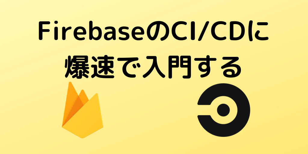 FirebaseのCI/CDに爆速で入門する