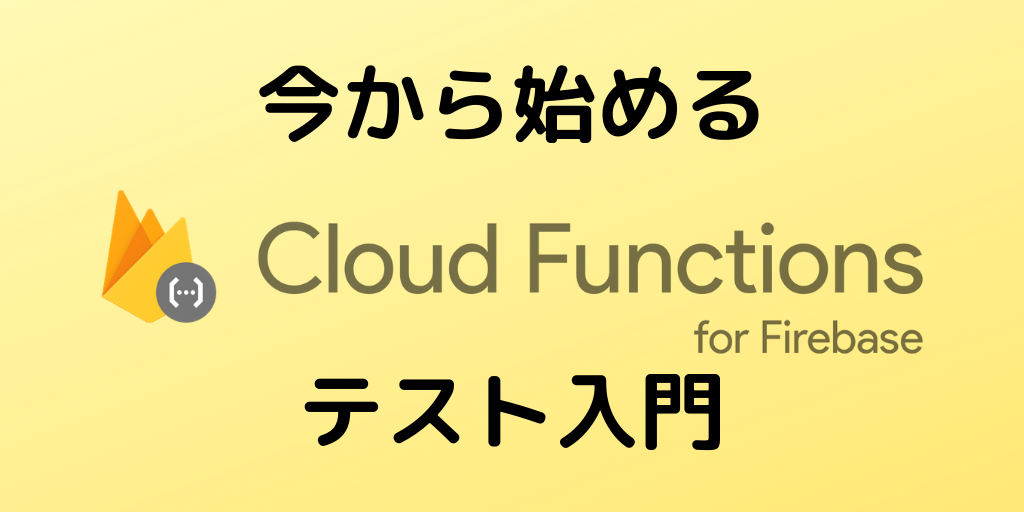 今から始めるCloud Functions for Firebaseテスト入門_eyecatch